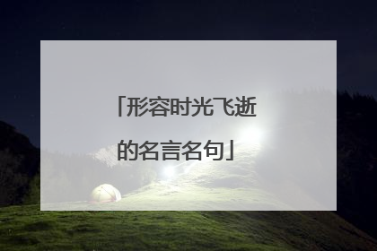 形容时光飞逝的名言名句