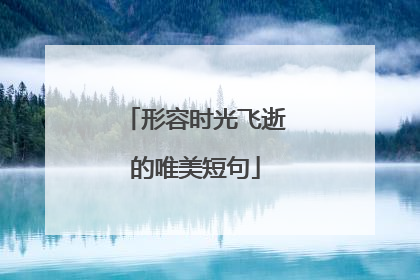 形容时光飞逝的唯美短句