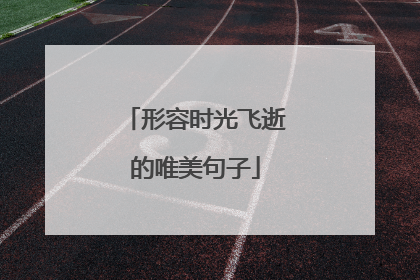 形容时光飞逝的唯美句子