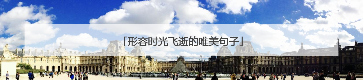 形容时光飞逝的唯美句子