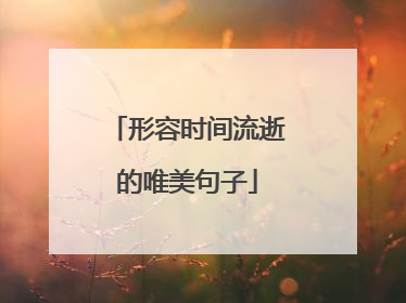 形容时间流逝的唯美句子