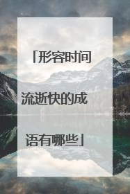 形容时间流逝快的成语有哪些