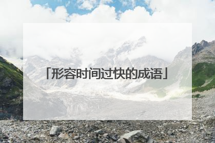 形容时间过快的成语