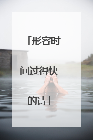形容时间过得快的诗