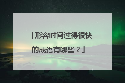 形容时间过得很快的成语有哪些?