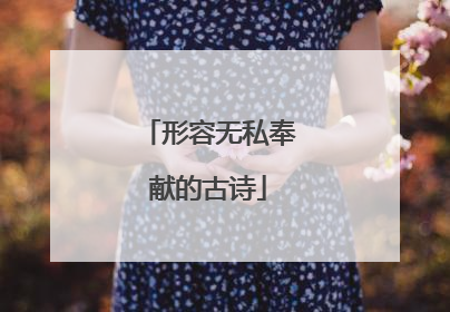 形容无私奉献的古诗