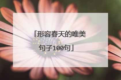 形容春天的唯美句子100句