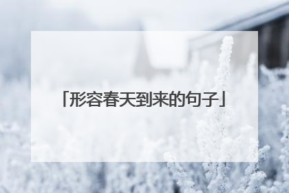 形容春天到来的句子