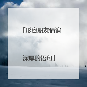 形容朋友情谊深厚的语句