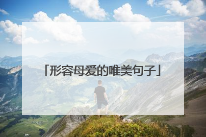 形容母爱的唯美句子