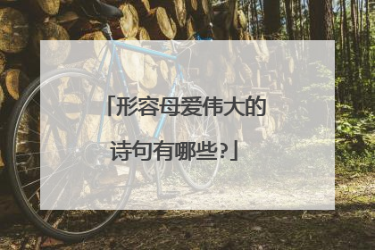 形容母爱伟大的诗句有哪些?