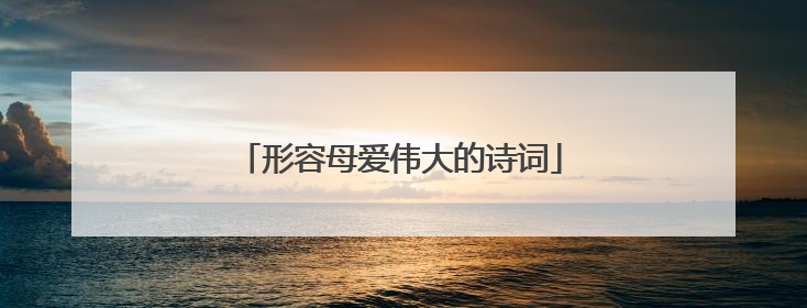 形容母爱伟大的诗词