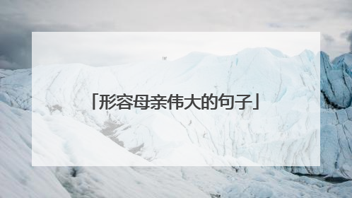 形容母亲伟大的句子