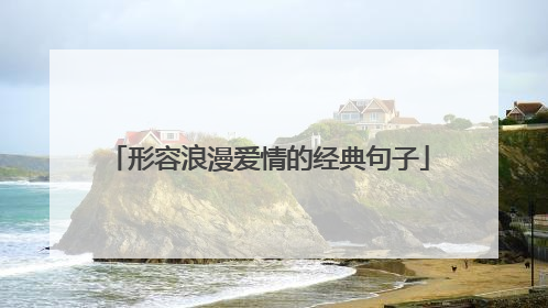 形容浪漫爱情的经典句子