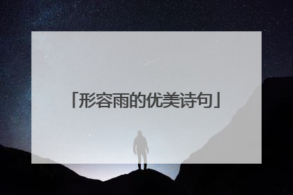 形容雨的优美诗句