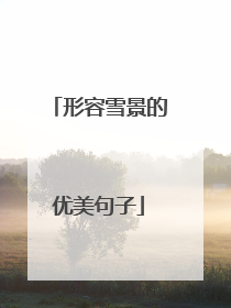 形容雪景的优美句子