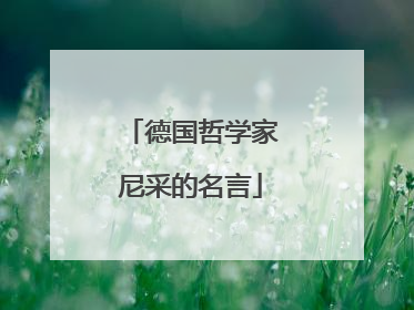 德国哲学家尼采的名言