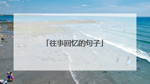 往事回忆的句子