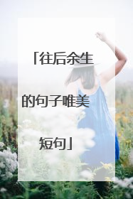 往后余生的句子唯美短句
