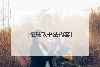 征廉政书法内容