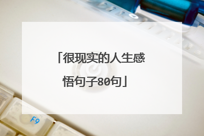 很现实的人生感悟句子80句