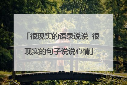 很现实的语录说说 很现实的句子说说心情