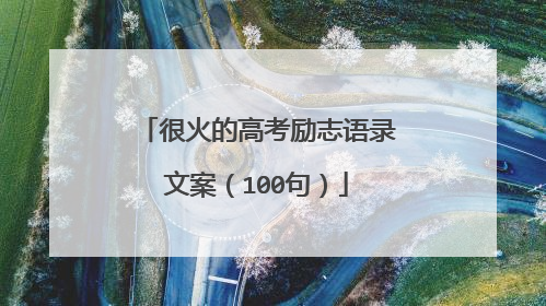 很火的高考励志语录文案(100句)