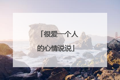 很爱一个人的心情说说