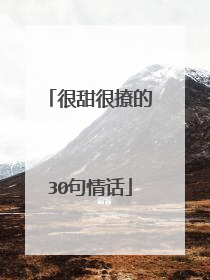很甜很撩的30句情话