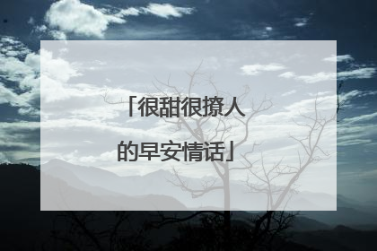 很甜很撩人的早安情话