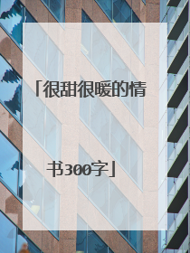 很甜很暖的情书300字