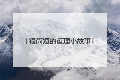 很简短的哲理小故事