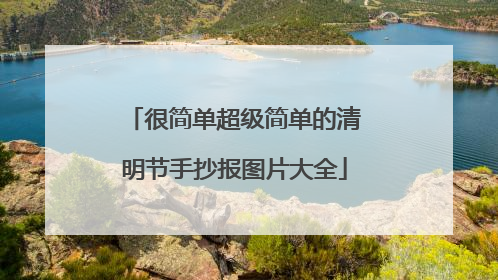 很简单超级简单的清明节手抄报图片大全