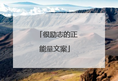 很励志的正能量文案