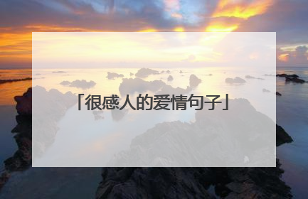 很感人的爱情句子