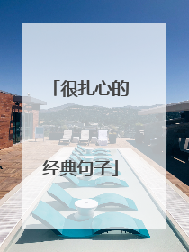 很扎心的经典句子