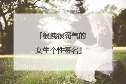 很拽很霸气的女生个性签名