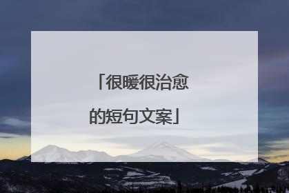 很暖很治愈的短句文案