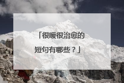 很暖很治愈的短句有哪些?