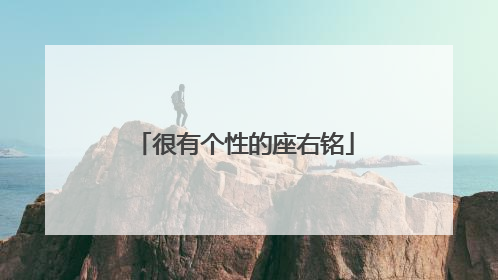 很有个性的座右铭