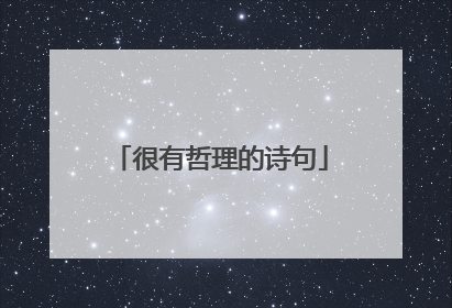 很有哲理的诗句