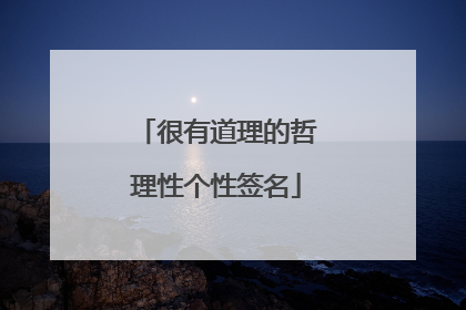 很有道理的哲理性个性签名