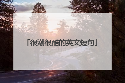 很潮很酷的英文短句