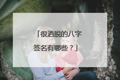 很洒脱的八字签名有哪些?