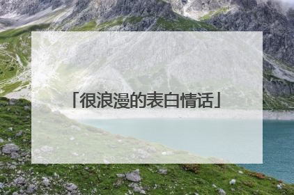 很浪漫的表白情话