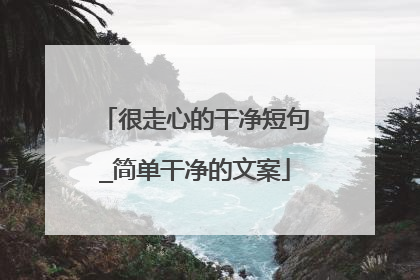 很走心的干净短句_简单干净的文案