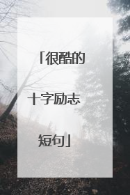 很酷的十字励志短句