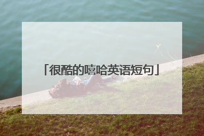 很酷的嘻哈英语短句