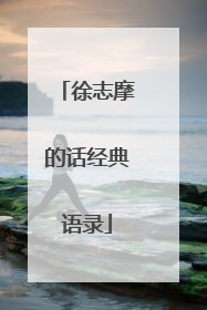 徐志摩的话经典语录