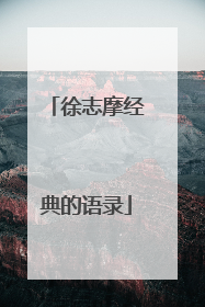 徐志摩经典的语录